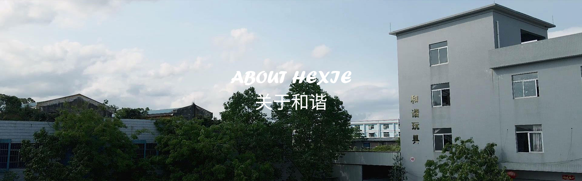 關于和諧